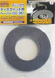 H&H マジック付ディスクパット用ペーパー3枚入 MDP-Z60 332201