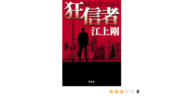 狂信者 江上 剛 本 通販 Amazon