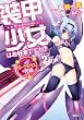 装甲少女はお好きですか？２　ＶＳ．ローラディウスの兄妹 (GA文庫)