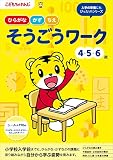 そうごうワーク 4・5・6歳<こどもちゃれんじ>のワーク