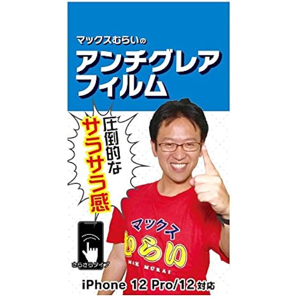 Amazon マックスむらいのアンチグレアフィルム Iphone 12 Iphone 12 Pro 携帯電話 スマートフォンアクセサリ 通販
