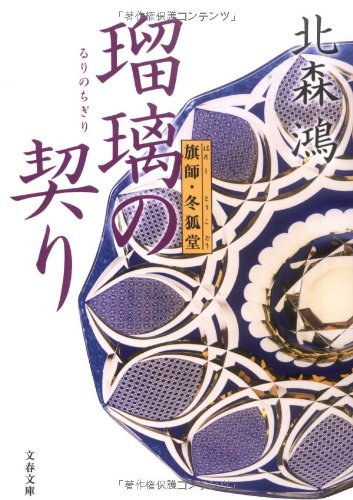 北森鴻:瑠璃の契り―旗師・冬狐堂 (文春文庫)