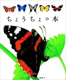ちょうちょの本 (はじめての発見 18)