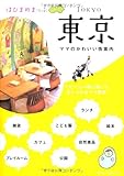 ママのかわいい街案内はぴまめまっぷ東京