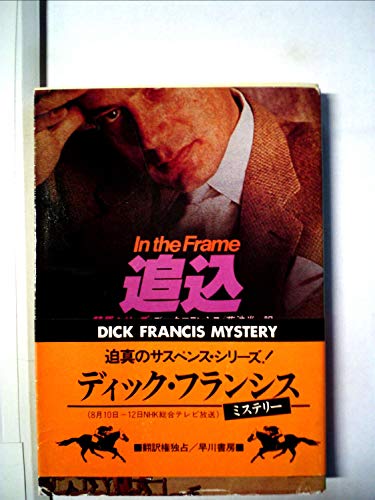 追込 (1982年) (ハヤカワ・ミステリ文庫)