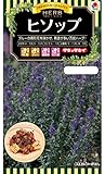 タキイ種苗 ハーブ ヒソップ