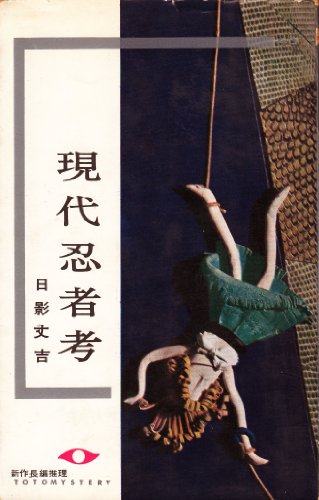 日影丈吉:現代忍者考 (1963年) (Toto mystery)