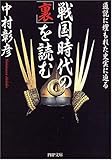 戦国時代の「裏」を読む
