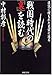 戦国時代の「裏」を読む 戦国時代の「裏」を読む