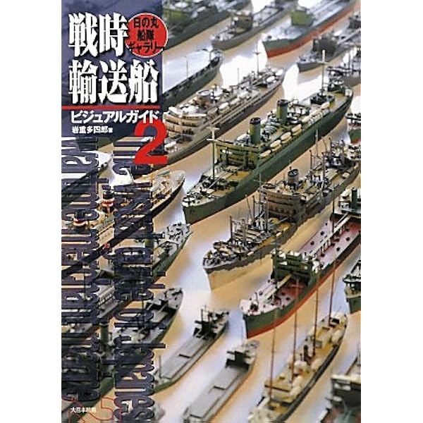 戦時輸送船団史〜各船団、護衛船に関する日程/編成/被害状況等を細かく説明した1冊 戦時輸送船団史〜各船団、護衛船に関する日程/編成/被害状況等を