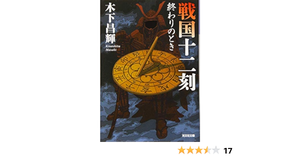 戦国十二刻 終わりのとき 光文社時代小説文庫 昌輝 木下 本 通販 Amazon