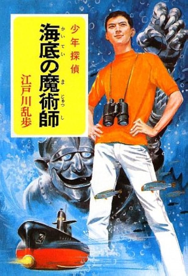 え]2-6)サーカスの怪人 江戸川乱歩・少年探偵6 (ポプラ文庫クラシック