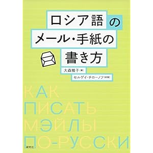 ロシア語のメール・手紙の書き方