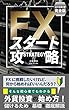 FXスタート攻略