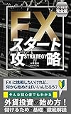 FXスタート攻略