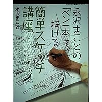 絵を描くなら東京が面白い ペン1本のスケッチ上達術 | 永沢まこと |本
