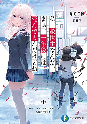なめこ印:私、救世主なんだ。まぁ、一年後には死んでるんだけどね (ファンタジア文庫)