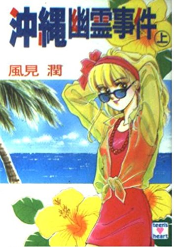 風見潤:沖縄幽霊事件〈上〉 (講談社X文庫―ティーンズハート)
