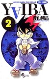 YAIBA（２） ＹＡＩＢＡ (少年サンデーコミックス)