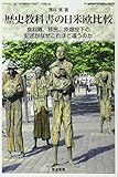 書評 歴史教科書の日米欧比較: 食料難、移民、原爆投下の記述がなぜこれほど違うのか by allblue300