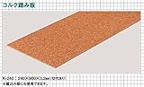 東亜コルク topacork コルクリニューアル階段(箱型階段用) コルク踏み板 (240×900×3.2mm) K-240 1枚