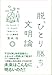 脱「ひとり勝ち」文明論 脱「ひとり勝ち」文明論