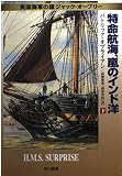 特命航海、嵐のインド洋 下 (ハヤカワ文庫 NV オ 4-6 英国海軍の雄ジャック・オーブリー)