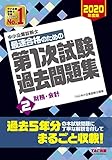 中小企業診断士 最短合格のための 第1次試験過去問題集 (2) 財務・会計 2020年度
