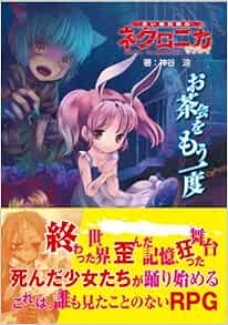 永い後日談のネクロニカ リプレイ お茶会をもう一度 神谷涼 豊田えり 本 通販 Amazon