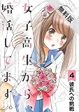 女子高生から、婚活してます。【単話】（４）【期間限定　無料お試し版】 (裏サンデー女子部)