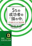 5%の成功者の「頭の中」―いずれ夢が叶う人の「成功思考」