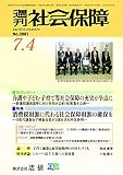 週刊社会保障2016年7月4日特集「介護や子ども、子育て等社会保障の充実が争点に」―参議院議員選挙に向け各党が公約・政策集を公表―