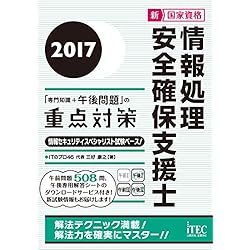 2017 情報処理安全確保支援士「専門知識+午後問題」の重点対策 (午後対策シリーズ)
