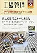工場管理2017年9月号[雑誌:特集・共に学んで、共に変わる! 中小企業を伸ばすカイゼンの輪]