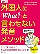CD付き 外国人に「What?」と言わせない発音メソッド