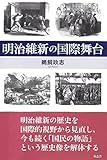 明治維新の国際舞台