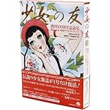 『少女の友』創刊100周年記念号 明治・大正・昭和ベストセレクション