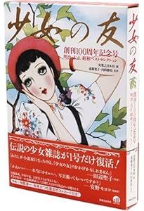 Amazon.co.jp: 『少女の友』中原淳一 昭和の付録 お宝セット : 中原 蒼
