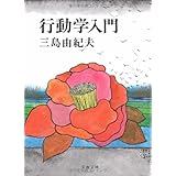 行動学入門 (文春文庫)