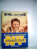 戦場にかける橋 (ハヤカワ文庫 NV フ 15-1)