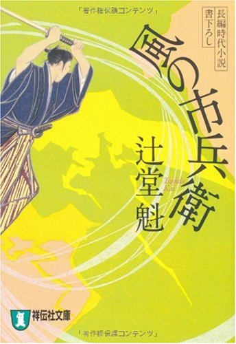 辻堂魁:風の市兵衛 (祥伝社文庫)