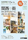 SUUMOリフォーム 実例&会社が見つかる本 関西版 2018年AUTUMN