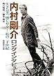 内村剛介ロングインタビュー: 生き急ぎ、感じせくー私の二十世紀