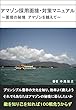 アマゾン採用面接・対策マニュアル ～面接の秘境 アマゾンを越えて～