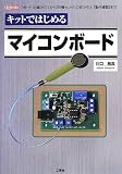 キットではじめるマイコンボ-ド: 「ボ-ド」の組み立てから「各種センサ」の取り付け、「動作確認」まで (I/O BOOKS)