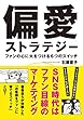 偏愛ストラテジー ファンの心に火をつける6つのスイッチ