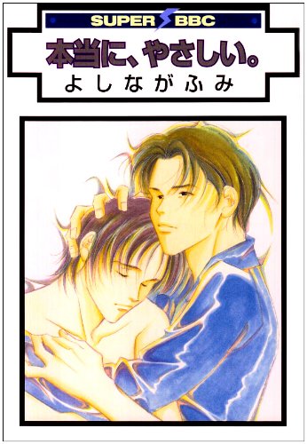 『本当に、やさしい。』1巻