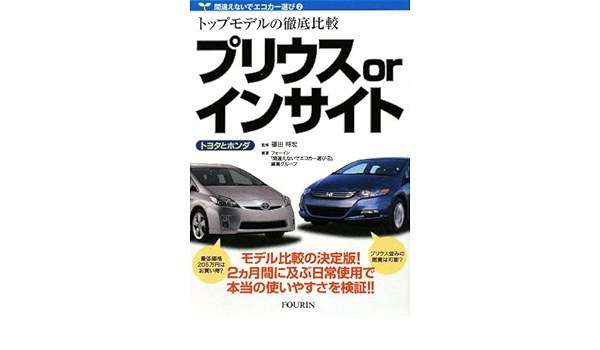 プリウスorインサイト トヨタとホンダ 間違えないでエコカー選び 将宏 福田 間違えないでエコカー選び2編著グループ 本 通販 Amazon