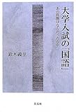 大学入試の「国語」―あの問題はなんだったのか