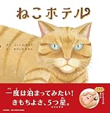 ねこホテル【4歳 5歳からの絵本】 (PHPにこにこえほん)
